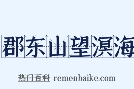 郡东山望溟海是什么意思的图片